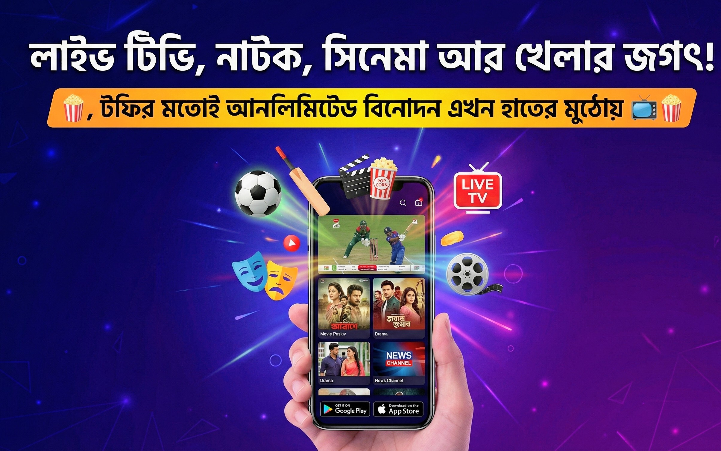 লাইভ টিভি, নাটক, সিনেমা আর খেলার জগৎ! টফির মতোই আনলিমিটেড বিনোদন এখন হাতের মুঠোয় 📺🍿 ক্যাটাগরি: বিনোদন / লাইভ স্ট্রিমিং / ওটিটি